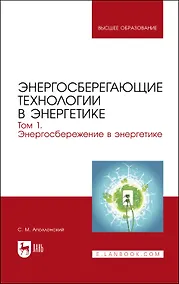 Купить Энергосберегающие технологии в энергетике. Том 1. Энергосбережение в энергетике. Учебник — Фото №1