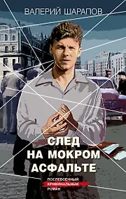 Купить След на мокром асфальте — Фото №1