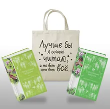 Купить Комплект Книги и шопер (Унесенные ветром в 2-х томах и Шопер "Лучше бы я сейчас читал, а не вот это вот всё") — Фото №1
