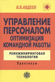Купить Управление персоналом. Оптимизация командной работы: Реинжиниринговая технология: Практикум. — Фото №1