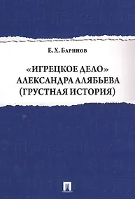 Купить Игрецкое дело Александра Алябьева (грустная история) — Фото №1
