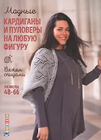 Купить Модные кардиганы и пуловеры на любую фигуру: Вяжем спицами. Размеры 48-66 — Фото №1