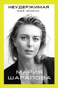 Купить Неудержимая. Моя жизнь — Фото №1