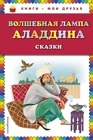 Купить Волшебная лампа Аладдина(ил.Ю.Устиновой) — Фото №1