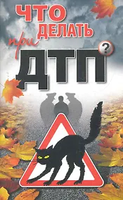 Купить Что делать при ДТП? / (мягк). Николаев А. (Олма) — Фото №1