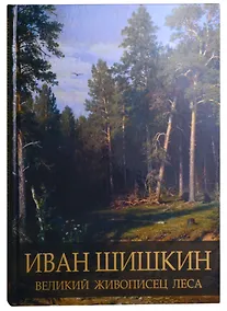 Купить Иван Шишкин. Великий живописец леса — Фото №1
