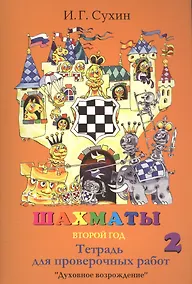 Купить Шахматы Тетрадь для проверочных работ 2 г. (3,4 изд.) (м) Сухин — Фото №1