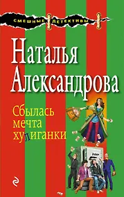Купить Сбылась мечта хулиганки : роман — Фото №1