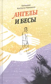 Купить Ангелы и бесы — Фото №1