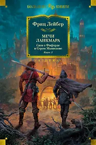 Купить Сага о Фафхрде и Сером Мышелове. Книга 2. Мечи Ланкмара — Фото №1