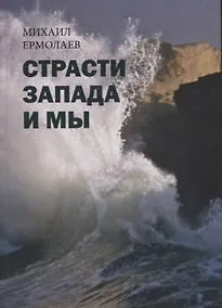 Купить Страсти Запада и мы — Фото №1