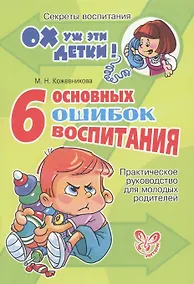 Купить 6 основных ошибок воспитания: Практическое руководство для молодых родителей — Фото №1