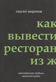 Купить Как вывести ресторан из жёсткого кризиса — Фото №1