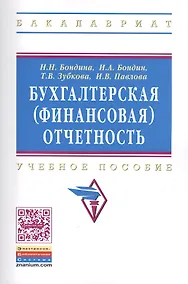Купить Бухгалтерская (финансовая) отчетность: Учебное пособие — Фото №1