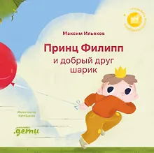 Купить Принц Филипп и добрый друг-шарик: Что делать, если потерял друга — Фото №1
