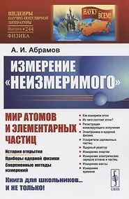 Купить Измерение «неизмеримого». Мир атомов и элементарных частиц — Фото №1