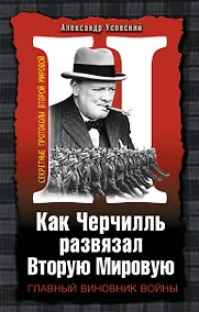 Купить Как Черчилль развязал Вторую Мировую. Главный виновник войны — Фото №1