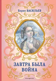 Купить Завтра была война — Фото №1