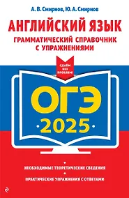 Купить ОГЭ-2025. Английский язык. Грамматический справочник с упражнениями — Фото №1