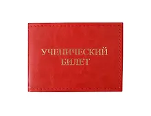 Купить Обложка для уч.билета 11*8 см красный, кожзам, карманы — Фото №1