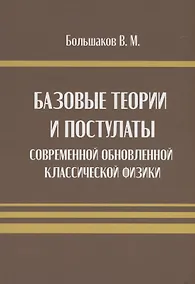 Купить Базовые теории и постулаты современной обновлённой классической физики — Фото №1