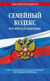 Купить Семейный кодекс РФ по сост. на 01.02.24 / СК РФ — Фото №1