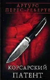 Купить Корсарский патент — Фото №1