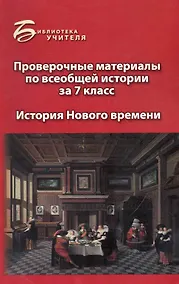Купить Проверочные материалы по всеобщ.истории за 7 класс — Фото №1