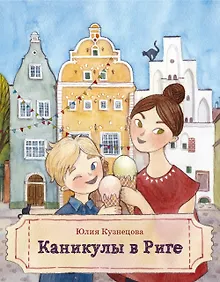 Купить Каникулы в Риге — Фото №1