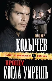 Купить Прощу, когда умрешь : роман — Фото №1