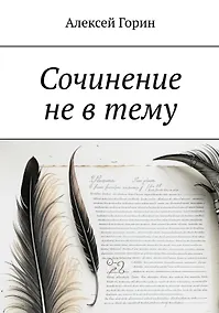 Купить Сочинение не в тему — Фото №1