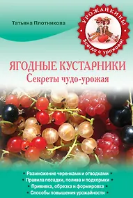 Купить Ягодные кустарники. Секреты чудо-урожая — Фото №1