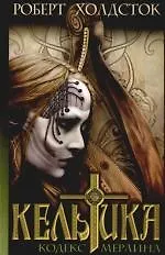 Купить Кельтика: Кодекс Мерлина — Фото №1