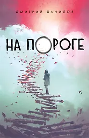 Купить На пороге — Фото №1