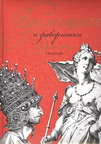 Купить Временщики и фаворитки XVI, XVII и XVIII столетий (книга ISBN 978-5-373-06093-6 в подарочном футляре) — Фото №1