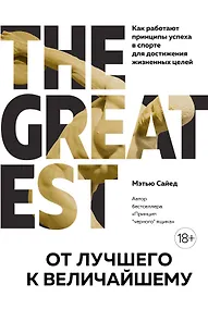 Купить От лучшего к величайшему. Как работают принципы успеха в спорте для достижения жизненных целей — Фото №1