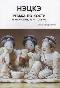 Купить Нэцкэ. Резьба по кости. Технологии, и не только — Фото №1