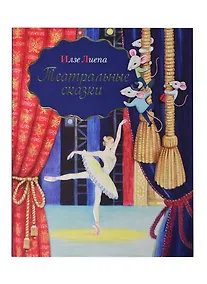 Купить Театральные сказки — Фото №1