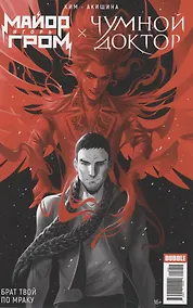 Купить Майор Игорь Гром x Чумной Доктор. Брат твой по мраку — Фото №1