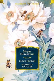 Купить Разум цветов. Мудрость и судьба — Фото №1