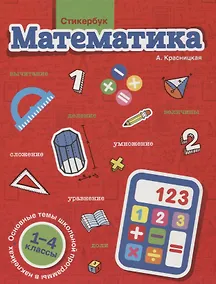 Купить Стикербук Математика. 1-4 классы — Фото №1