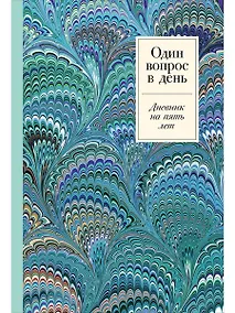 Купить Один вопрос в день. Дневник на пять лет — Фото №1