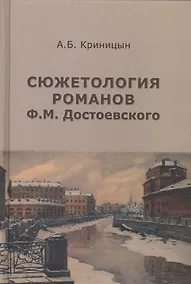 Купить Сюжетология романов Ф.М. Достоевского — Фото №1