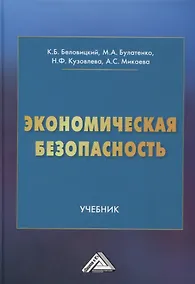Купить Экономическая безопасность — Фото №1