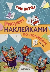 Купить Три кота. На море. Рисуем наклейками по номерам — Фото №1