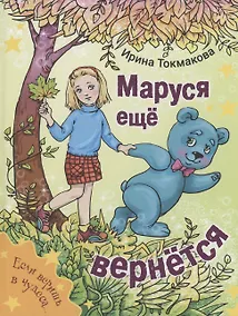 Купить Маруся еще вернется — Фото №1