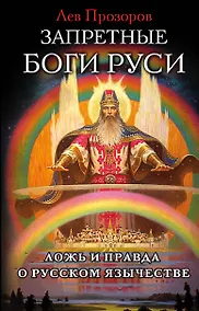 Купить Запретные боги Руси. Ложь и правда о Русском Язычестве — Фото №1