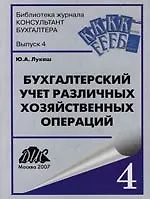 Купить Бухгалтерский учет различных хозяйственных операций: Практическое пособие — Фото №1