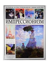 Купить Импрессионизм — Фото №1