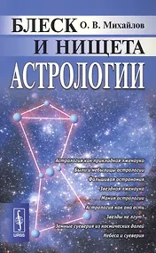 Купить Блеск и нищета астрологии. Издание стереотипное — Фото №1